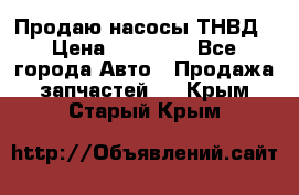 Продаю насосы ТНВД › Цена ­ 17 000 - Все города Авто » Продажа запчастей   . Крым,Старый Крым